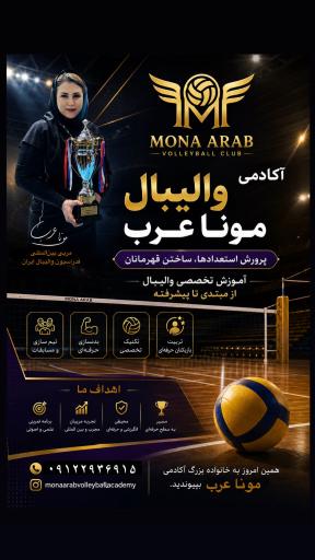 عکس اکادمی والیبال مونا عرب