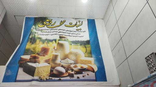 عکس لبنیات ربیعی