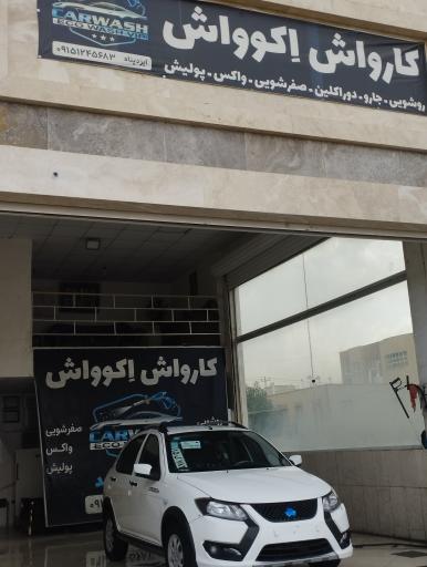 عکس کارواش اکوواش 