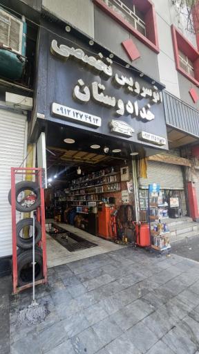 عکس اتو سرویس خدا دوستان (تعویض روغنی)