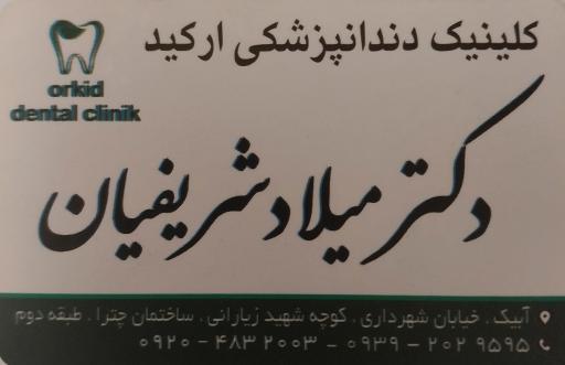 عکس کلینیک دندان پزشکی ارکید