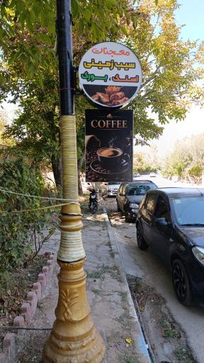عکس معجنات 