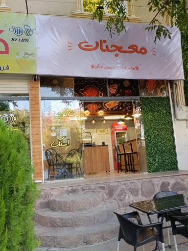 عکس معجنات 