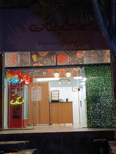 عکس معجنات 