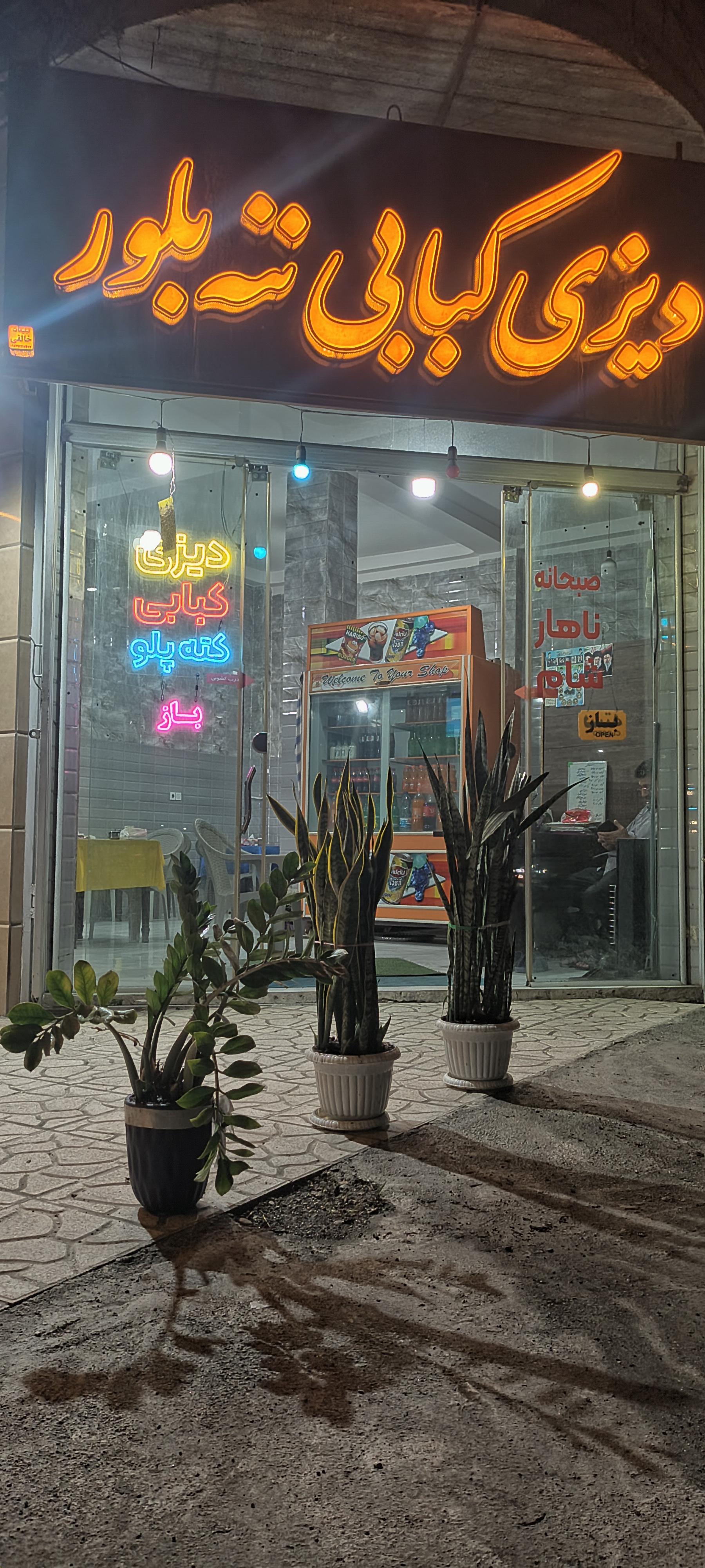 عکس دیزی کباب ننه بلور