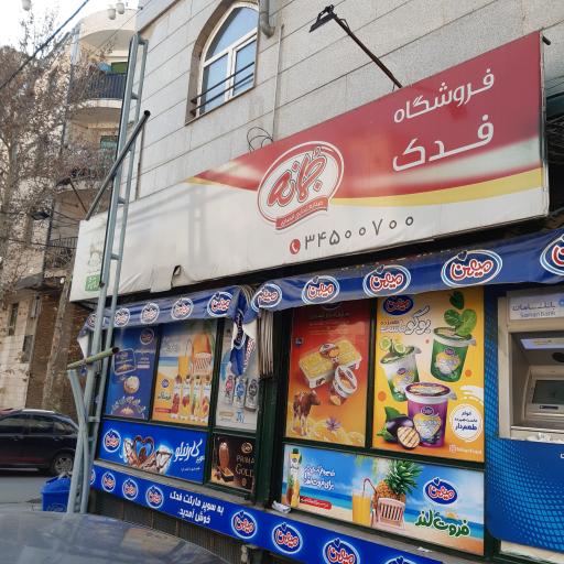 عکس سوپرمارکت فدک