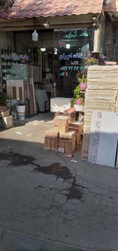 عکس فروشگاه امیران اقبالی