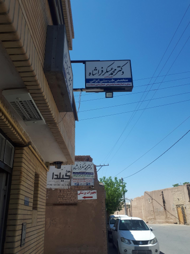 مطب طب سنتی دکتر عسکر فراشاه