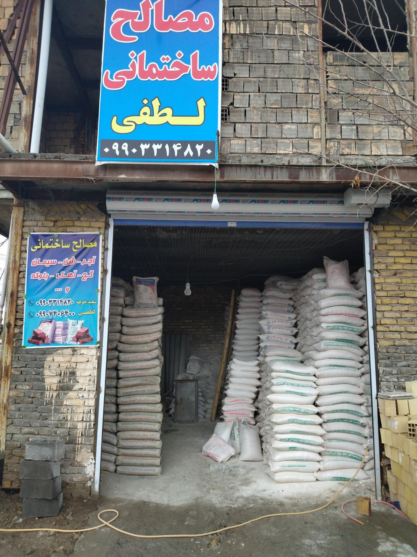 عکس مصالح ساختمانی لطفی