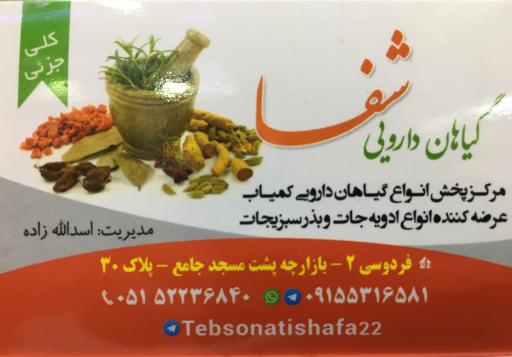 عکس گیاهان دارویی شفا