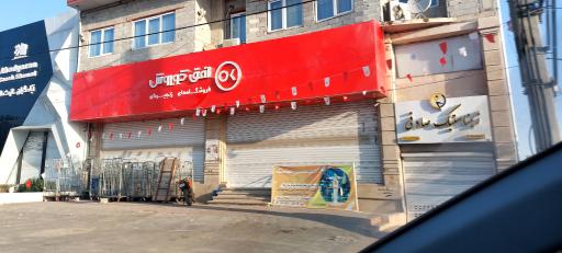 عکس افق کوروش شعبه عباس آباد امام خمینی