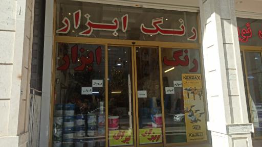 عکس فروشگاه ابزار مرکزی