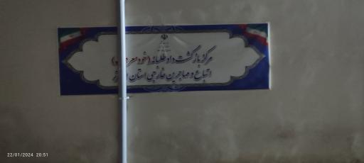 مرکز بازگشت داوطلبانه (خود معرف) اتباع  خارجی استان البرز