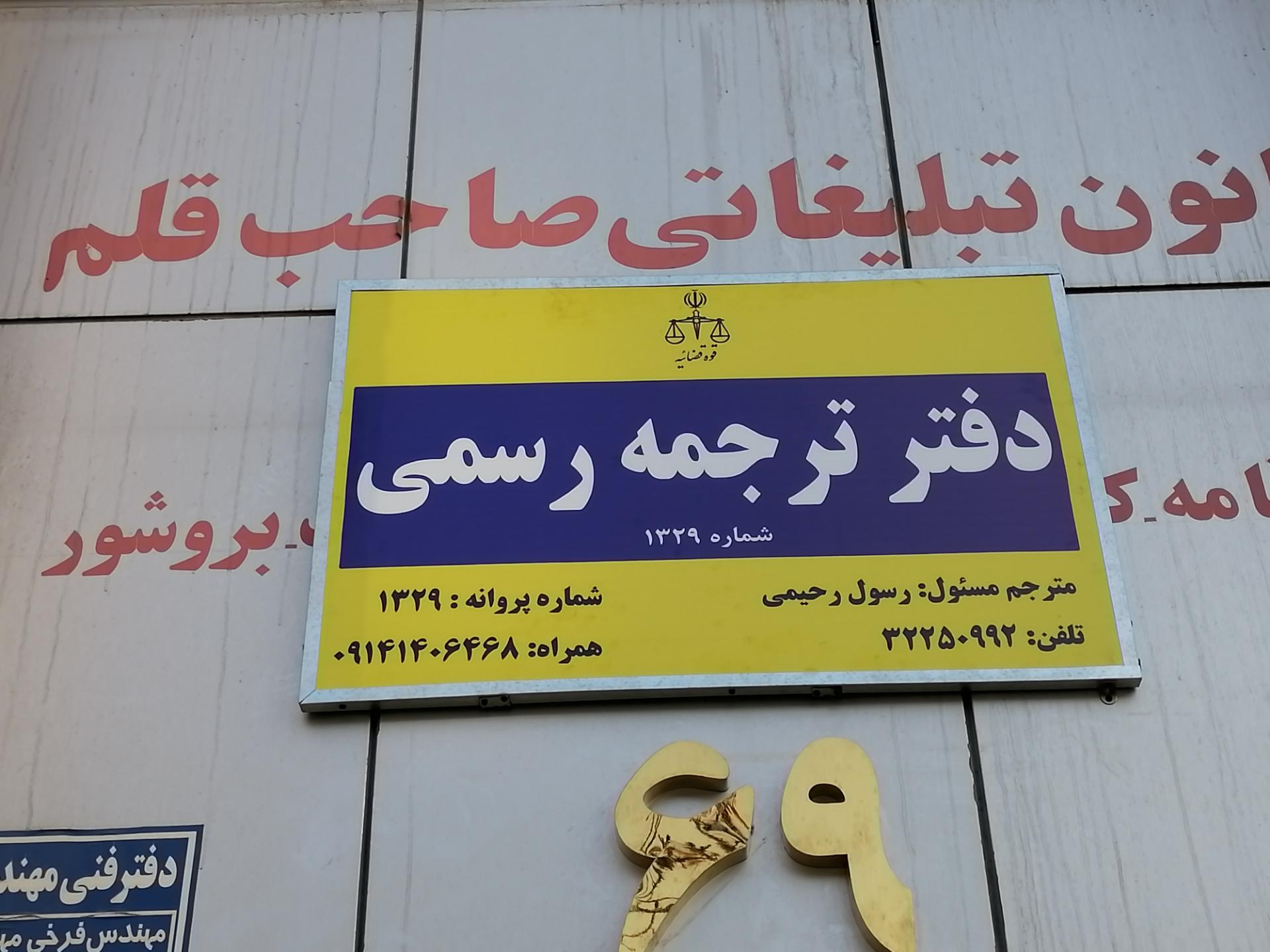 عکس دفتر ترجمه رسمی (دارالترجمه) 