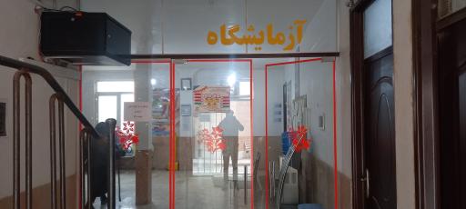 عکس آزمایشگاه مرکز بهداشت شیروان