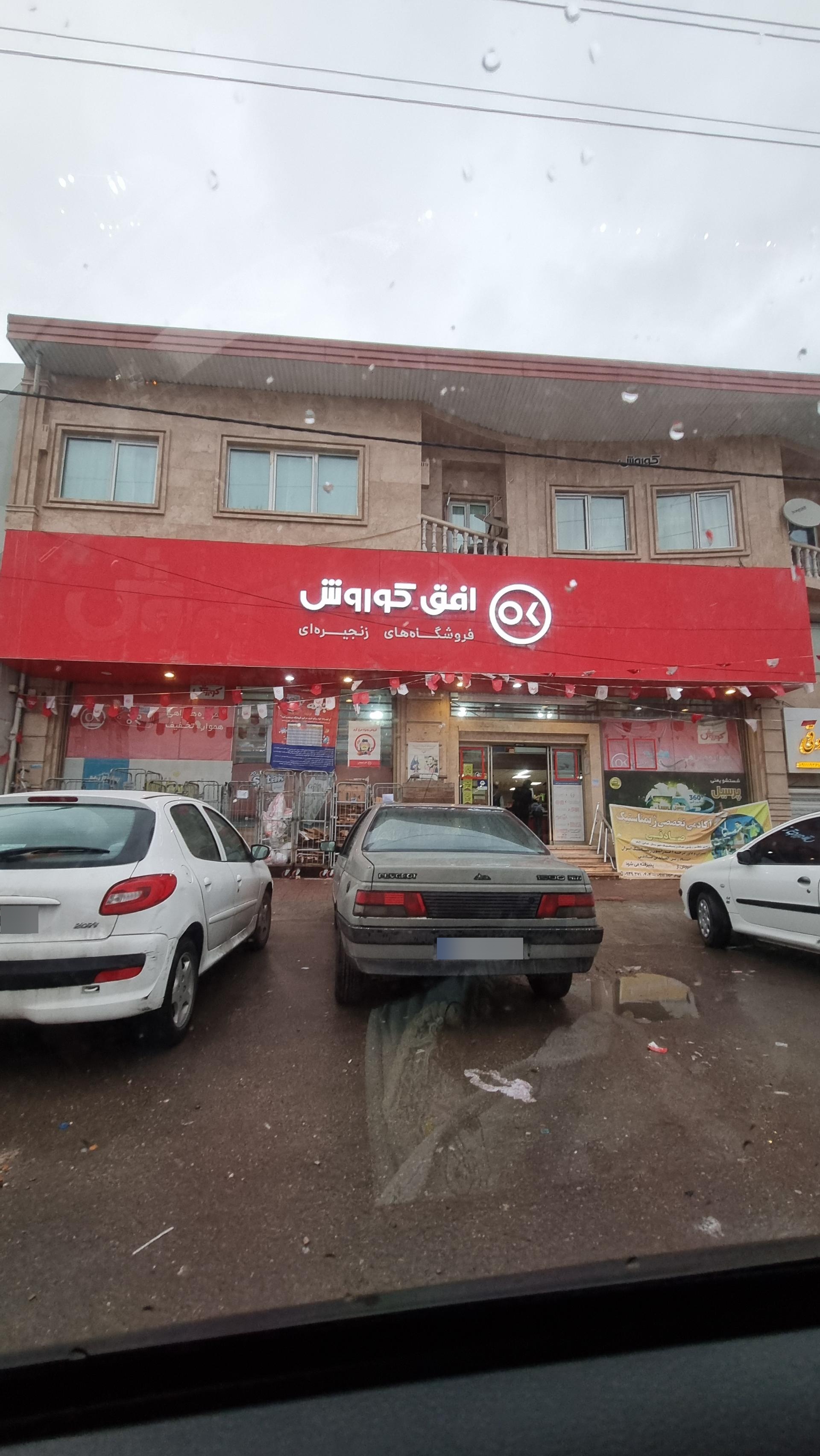 عکس فروشگاه افق کوروش