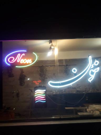 عکس نئون و تابلو سازی محقق 