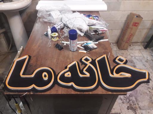 عکس نئون و تابلو سازی محقق 