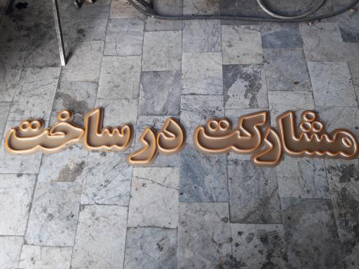 عکس نئون و تابلو سازی محقق 