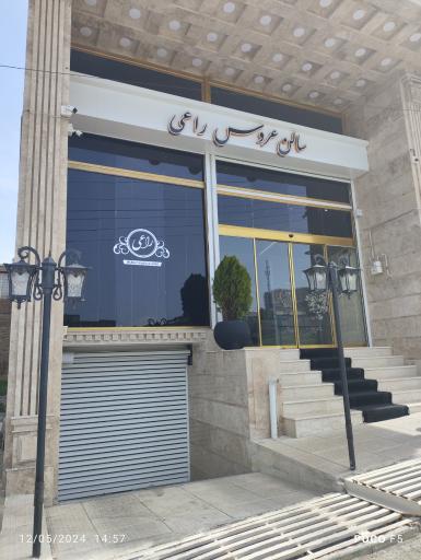 عکس سالن عروس راعی
