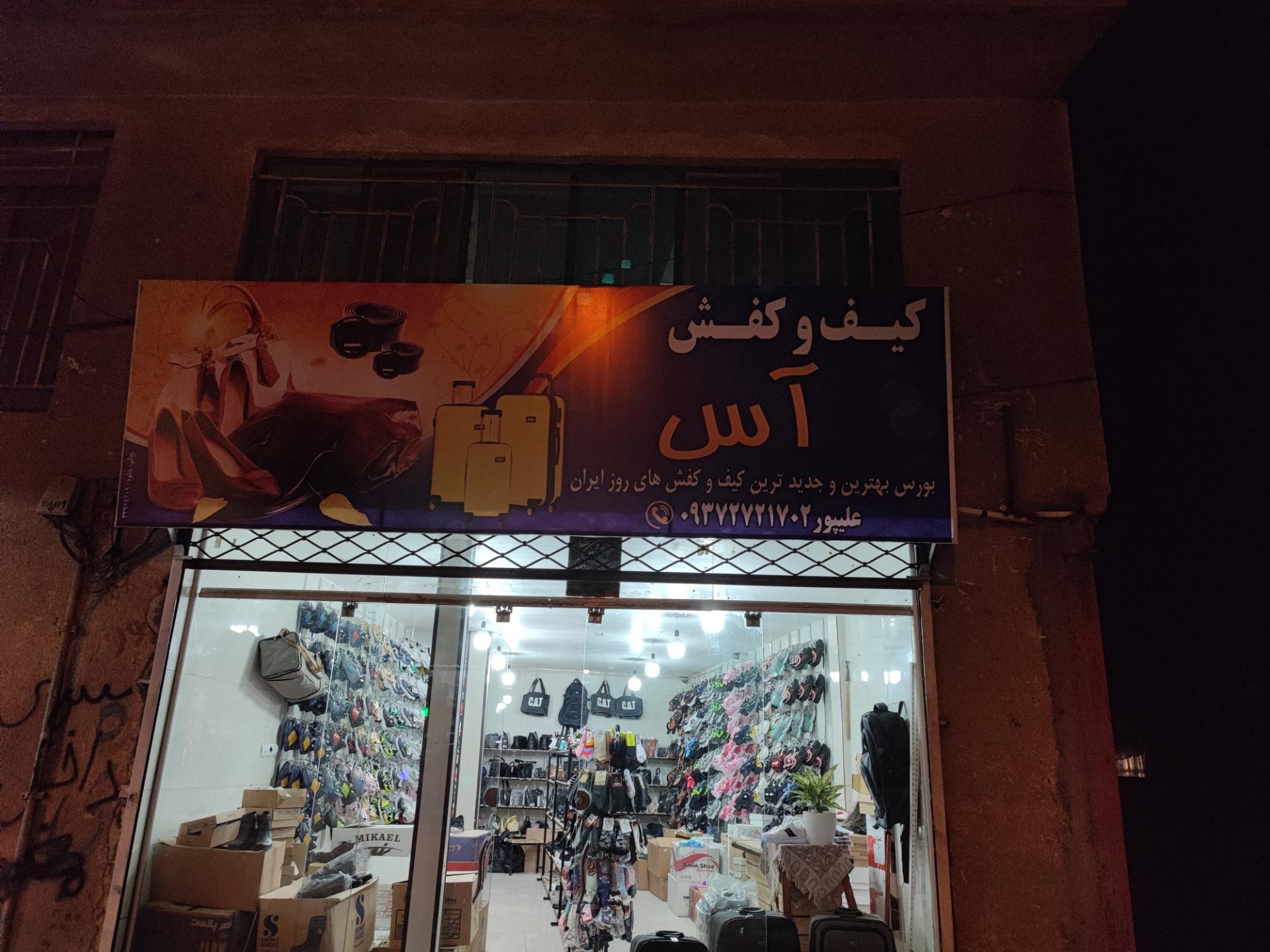 عکس کیف و کفش آس