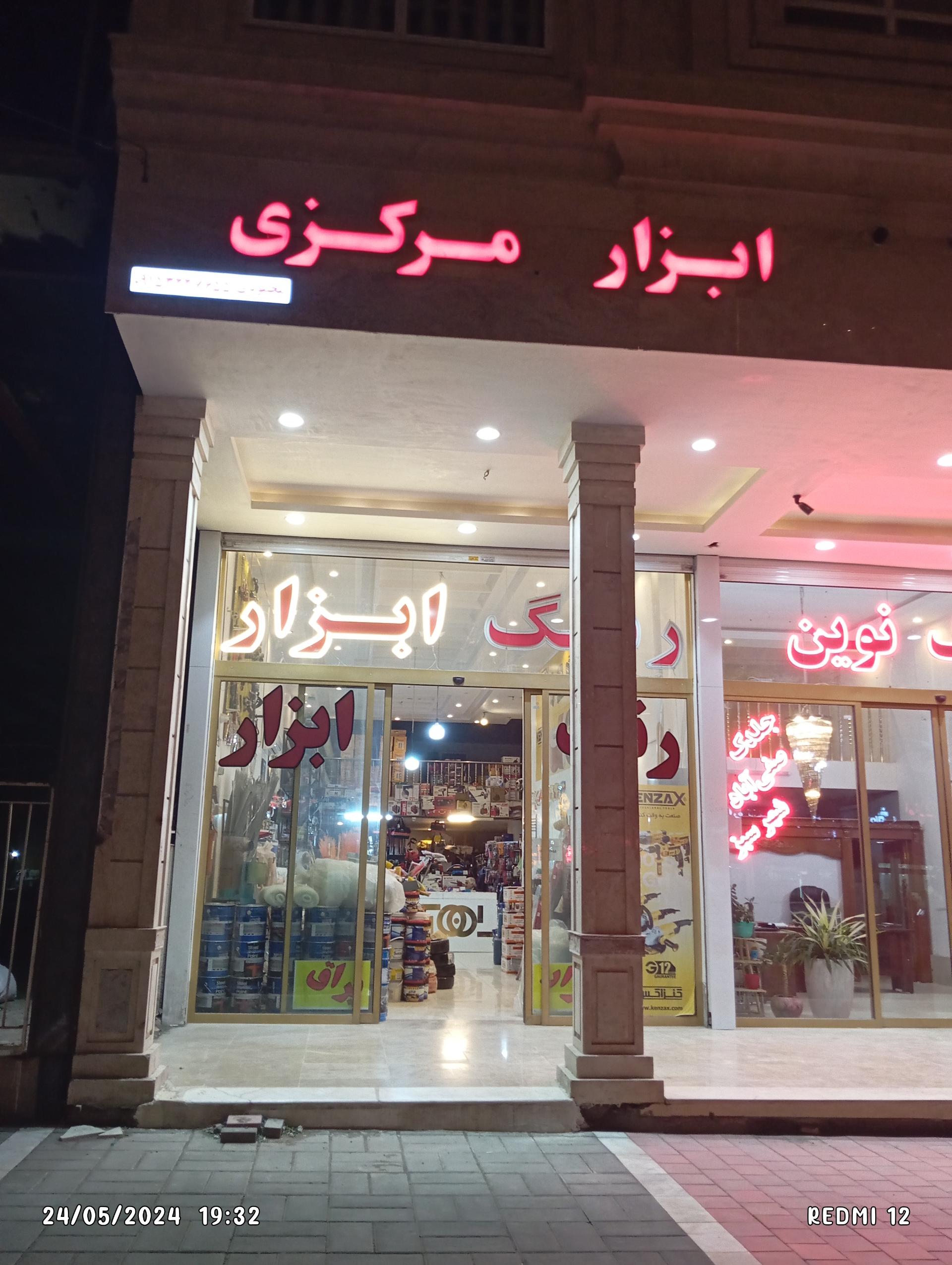 عکس فروشگاه ابزار مرکزی