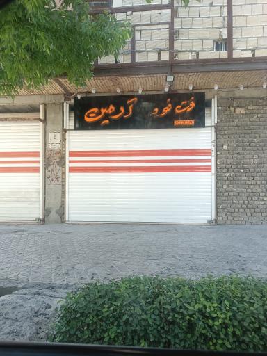 عکس فست فود آرمین