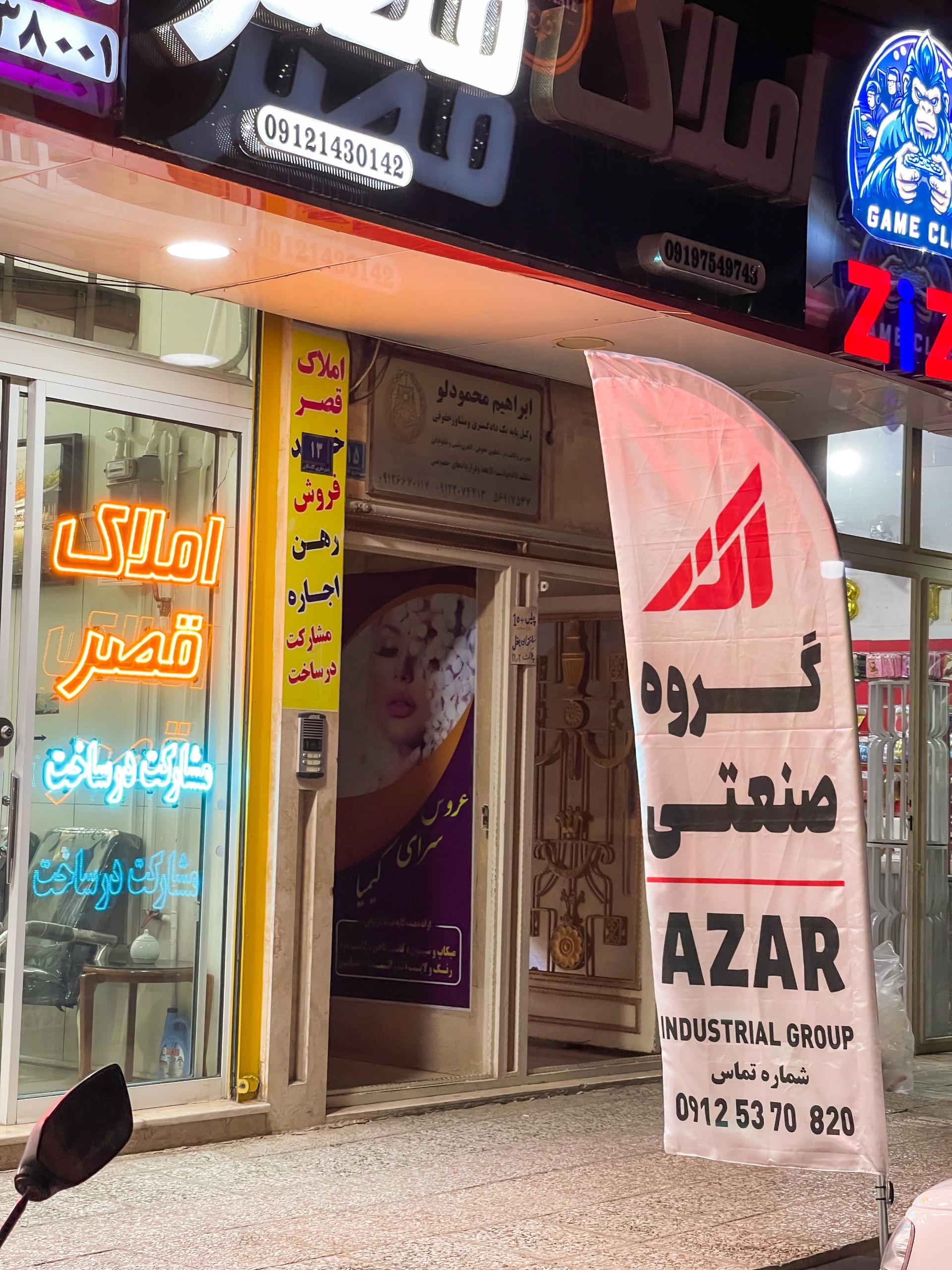 عکس گروه صنعتی آذر