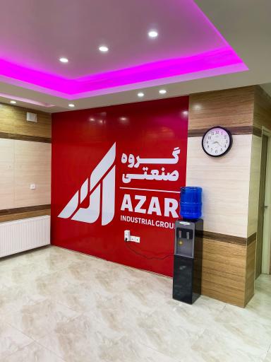 عکس گروه صنعتی آذر