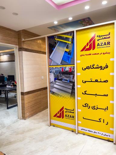 عکس گروه صنعتی آذر