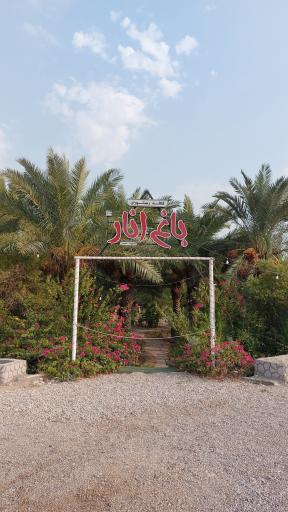 عکس کافه رستوران باغ انار