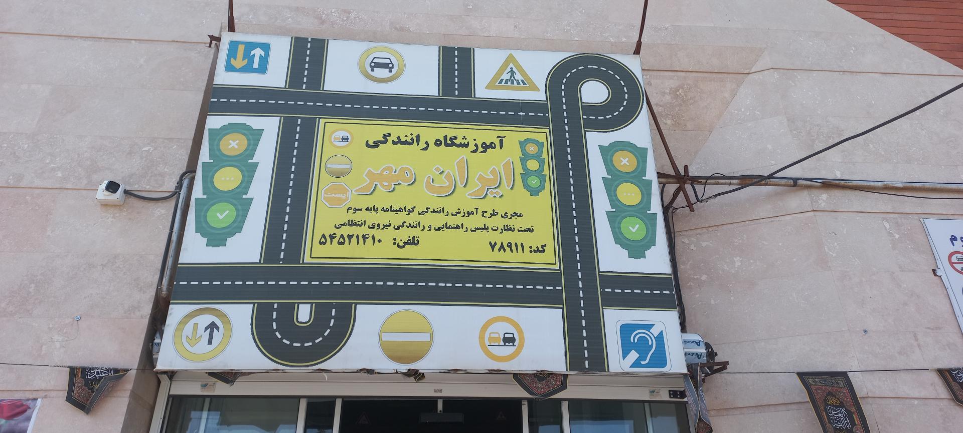 عکس آموزشگاه رانندگی ایرانمهر 