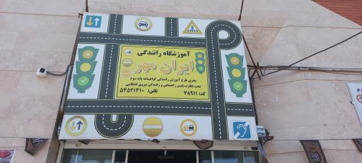 عکس آموزشگاه رانندگی ایرانمهر 