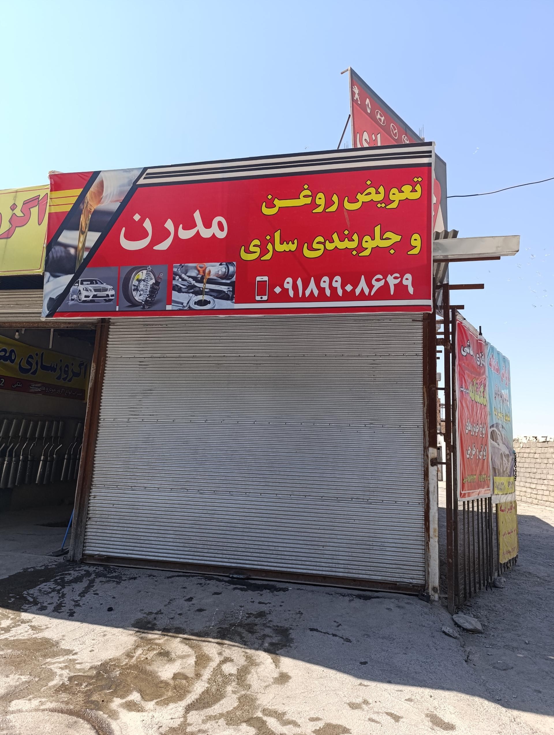 عکس جلوبندی‌سازی و تعویض‌روغن مدرن