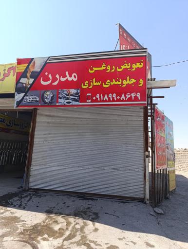 عکس جلوبندی‌سازی و تعویض‌روغن مدرن