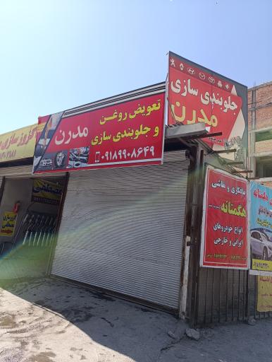 عکس جلوبندی‌سازی و تعویض‌روغن مدرن