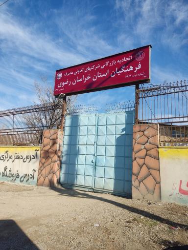 عکس اتحادیه تعاونی های مصرف فرهنگیان 