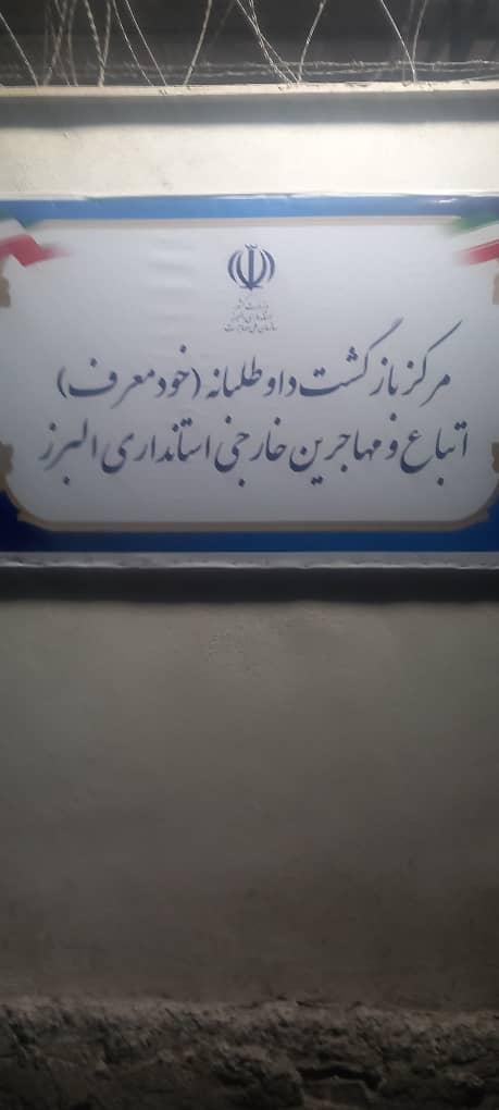 عکس مرکز بازگشت داوطلبانه (خود معرف) اتباع  خارجی استان البرز