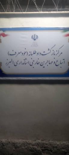 عکس مرکز بازگشت داوطلبانه (خود معرف) اتباع  خارجی استان البرز