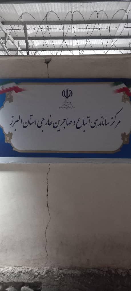 عکس مرکز بازگشت داوطلبانه (خود معرف) اتباع  خارجی استان البرز