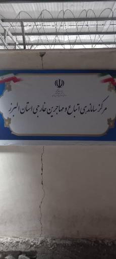 عکس مرکز بازگشت داوطلبانه (خود معرف) اتباع  خارجی استان البرز