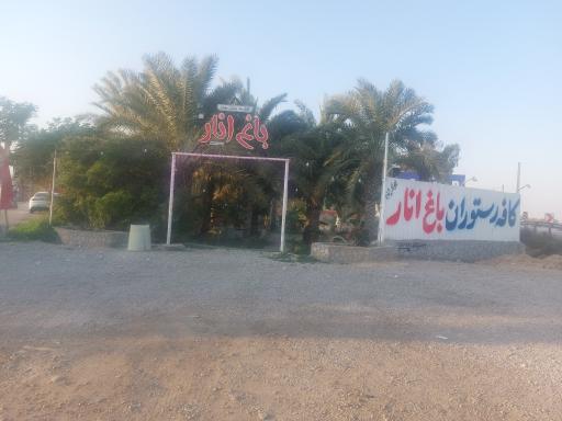 کافه رستوران باغ انار