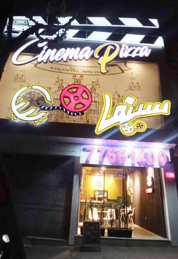 عکس فست فود سینما پیتزا