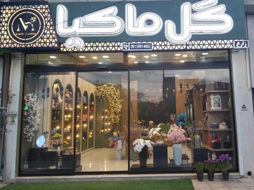 عکس گل ماکیا