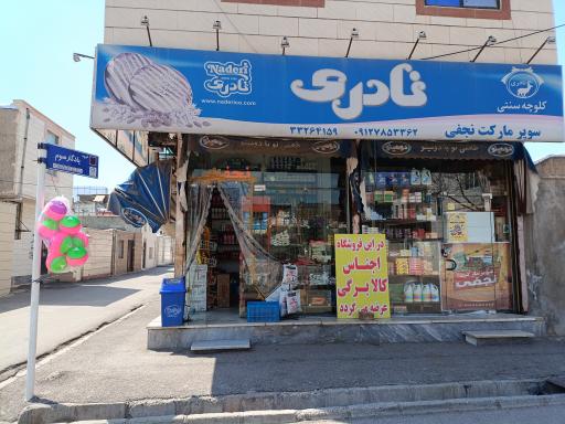 عکس هایپرمارکت نجفی