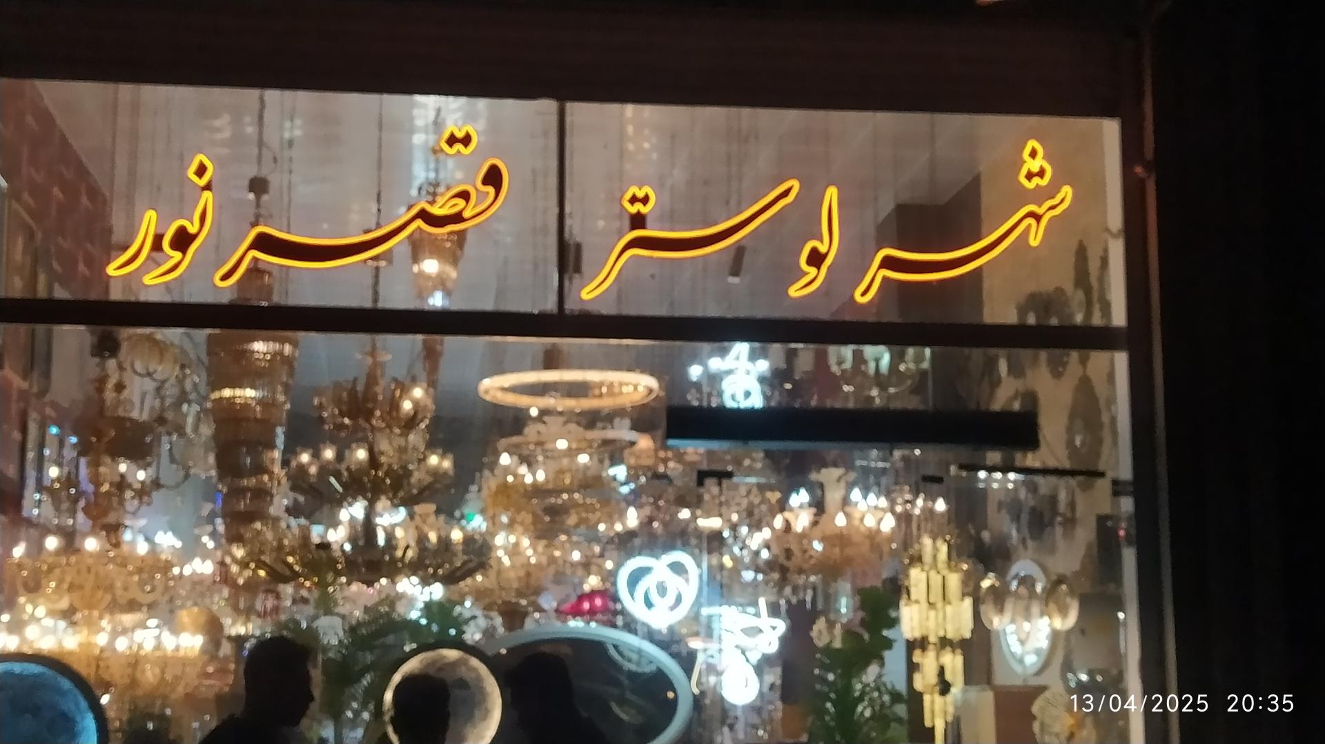 عکس نئون و تابلو سازی محقق 