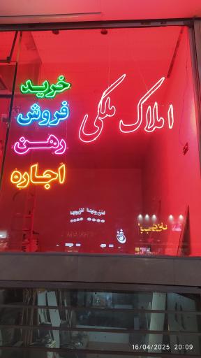 عکس نئون و تابلو سازی محقق 