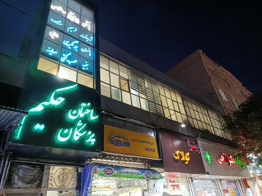 عکس کلینیک حکیم