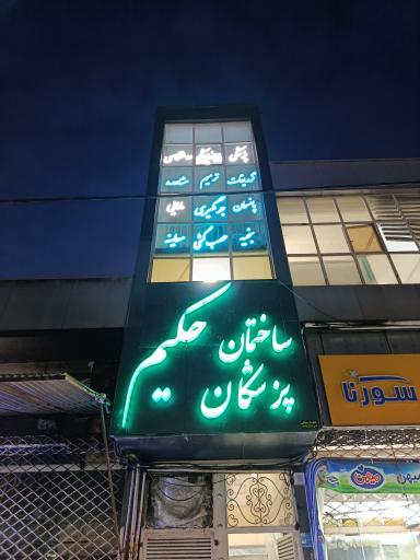 عکس کلینیک حکیم