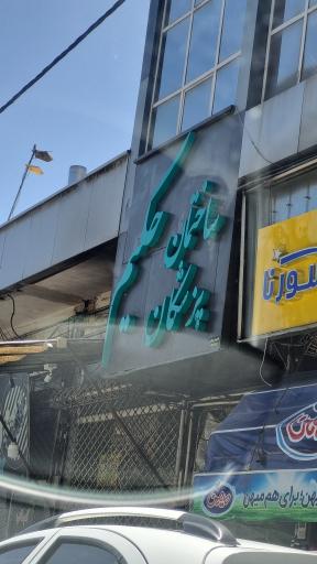 عکس کلینیک حکیم